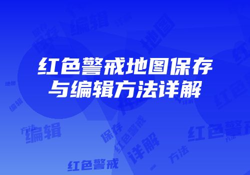 红色警戒地图保存与编辑方法详解