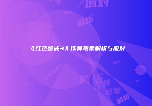 《红色警戒3》作弊现象解析与应对
