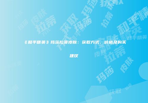 《和平精英》玛莎拉蒂皮肤：获取方式、价格及购买建议
