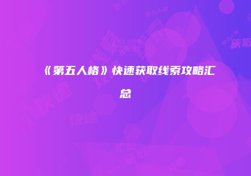 《第五人格》快速获取线索攻略汇总