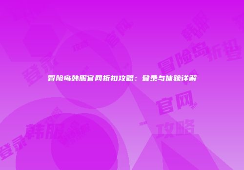 冒险岛韩服官网折扣攻略：登录与体验详解