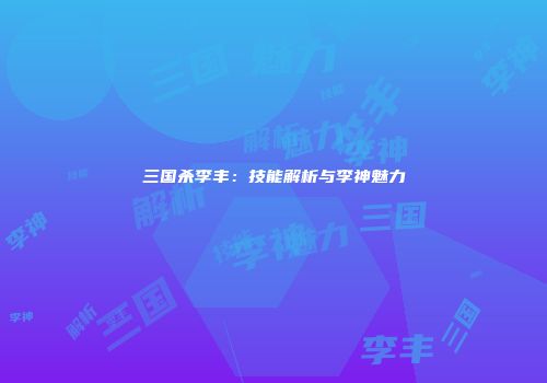 三国杀李丰：技能解析与李神魅力