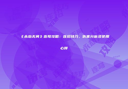 《永劫无间》连弩攻略：连招技巧、伤害分析及使用心得