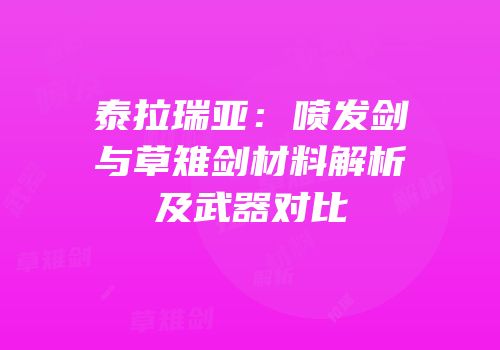 泰拉瑞亚：喷发剑与草雉剑材料解析及武器对比
