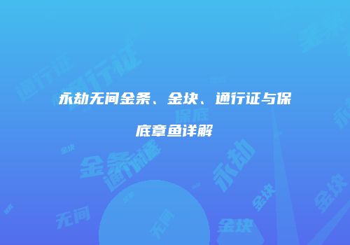 永劫无间金条、金块、通行证与保底章鱼详解