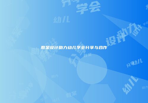 教案设计助力幼儿学会分享与合作