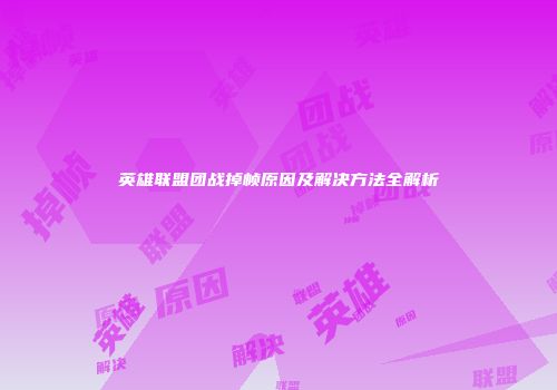 英雄联盟团战掉帧原因及解决方法全解析