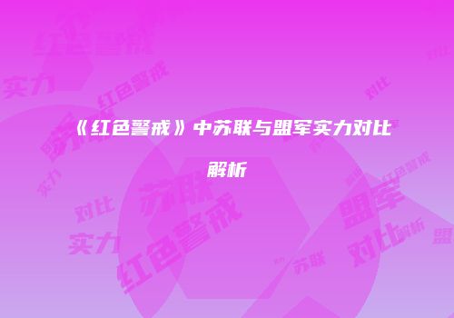 《红色警戒》中苏联与盟军实力对比解析