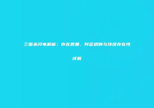 三国杀闪电解析：存在数量、判定规则与持续存在性详解