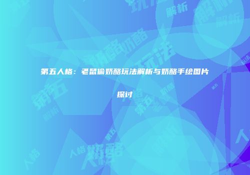 第五人格：老鼠偷奶酪玩法解析与奶酪手绘图片探讨