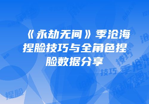 《永劫无间》季沧海捏脸技巧与全角色捏脸数据分享
