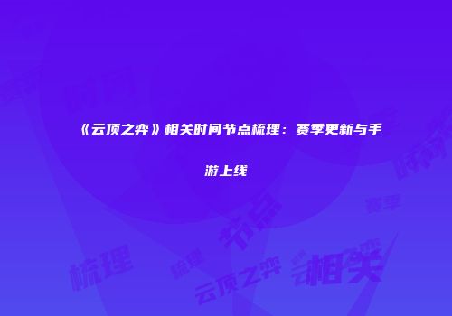 《云顶之弈》相关时间节点梳理：赛季更新与手游上线