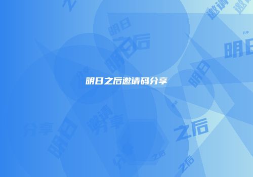 明日之后邀请码分享