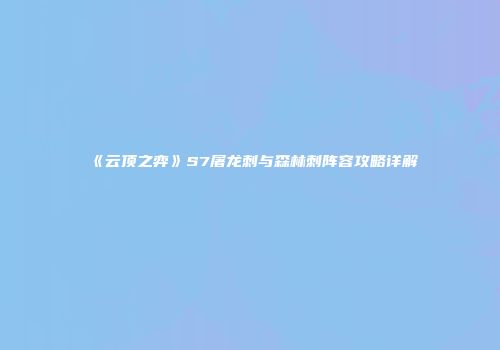 《云顶之弈》S7屠龙刺与森林刺阵容攻略详解