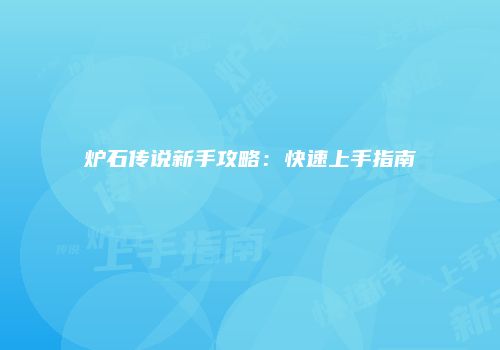 炉石传说新手攻略：快速上手指南