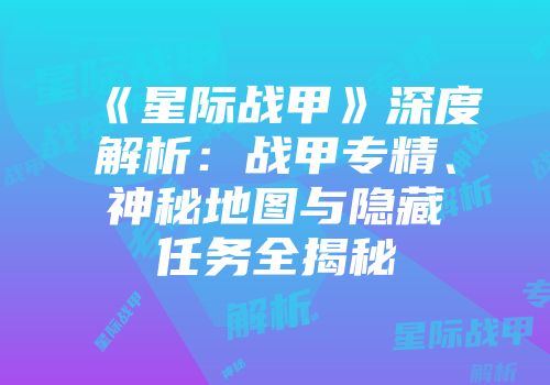 《星际战甲》深度解析：战甲专精、神秘地图与隐藏任务全揭秘