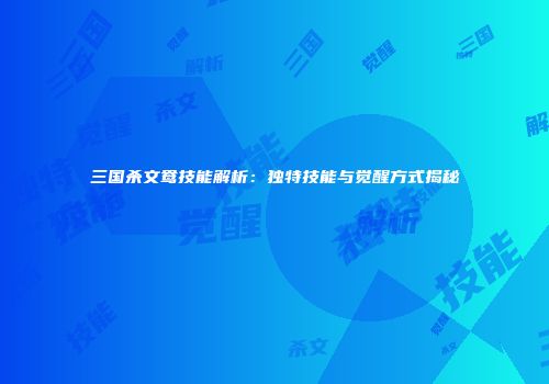 三国杀文鸯技能解析：独特技能与觉醒方式揭秘