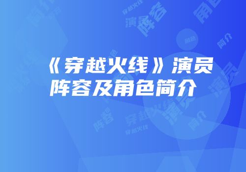 《穿越火线》演员阵容及角色简介