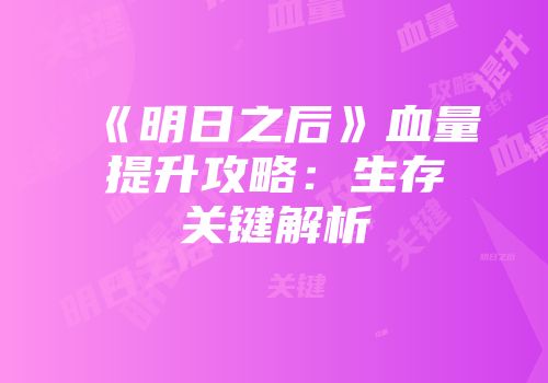 《明日之后》血量提升攻略：生存关键解析