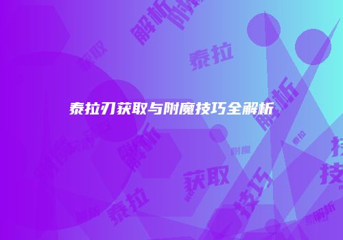 泰拉刃获取与附魔技巧全解析