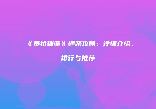 《泰拉瑞亚》翅膀攻略：详细介绍、排行与推荐