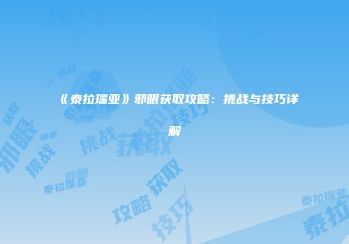 《泰拉瑞亚》邪眼获取攻略：挑战与技巧详解
