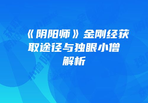 《阴阳师》金刚经获取途径与独眼小僧解析