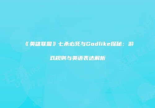 《英雄联盟》七杀必死与Godlike探秘：游戏规则与英语表达解析