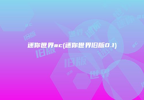 迷你世界ac(迷你世界旧版0.1)