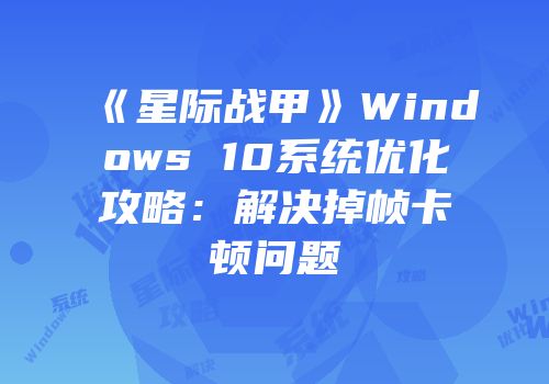 《星际战甲》Windows 10系统优化攻略：解决掉帧卡顿问题