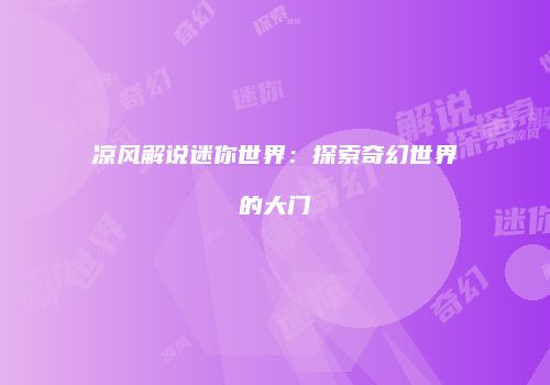 凉风解说迷你世界：探索奇幻世界的大门