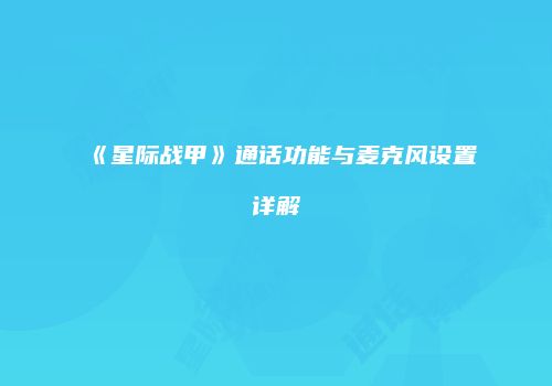 《星际战甲》通话功能与麦克风设置详解