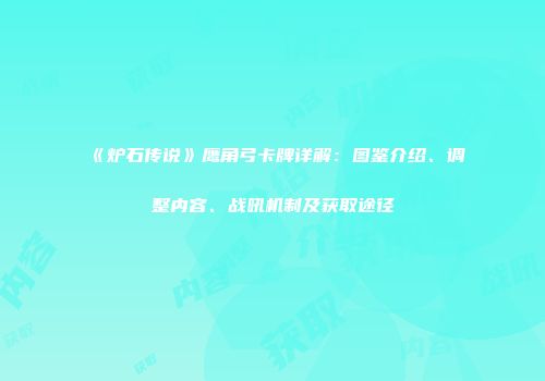 《炉石传说》鹰角弓卡牌详解：图鉴介绍、调整内容、战吼机制及获取途径