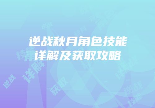 逆战秋月角色技能详解及获取攻略