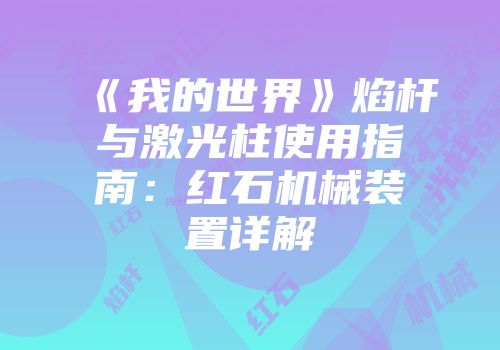 《我的世界》焰杆与激光柱使用指南：红石机械装置详解