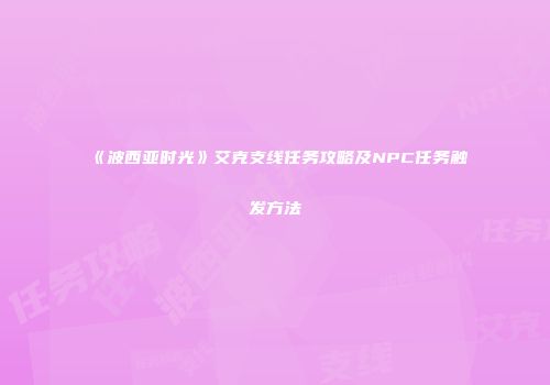 《波西亚时光》艾克支线任务攻略及NPC任务触发方法