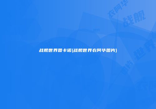 战舰世界图卡诺(战舰世界衣阿华图片)