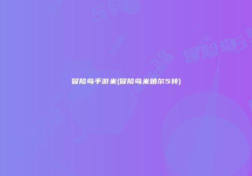 冒险岛手游米(冒险岛米哈尔5转)