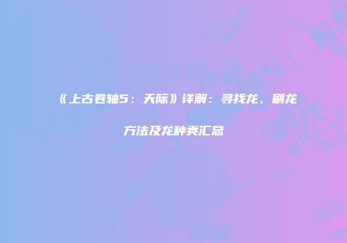 《上古卷轴5：天际》详解：寻找龙、刷龙方法及龙种类汇总