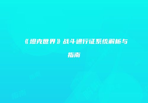 《坦克世界》战斗通行证系统解析与指南