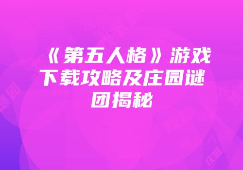 《第五人格》游戏下载攻略及庄园谜团揭秘