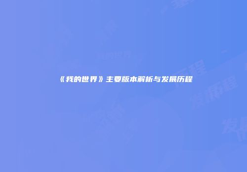 《我的世界》主要版本解析与发展历程