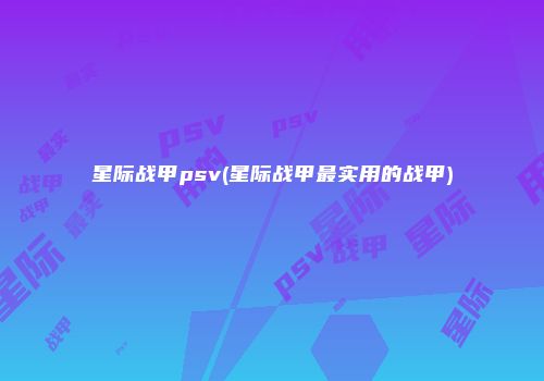 星际战甲psv(星际战甲最实用的战甲)