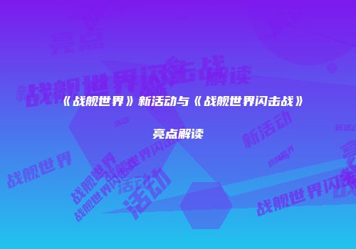 《战舰世界》新活动与《战舰世界闪击战》亮点解读