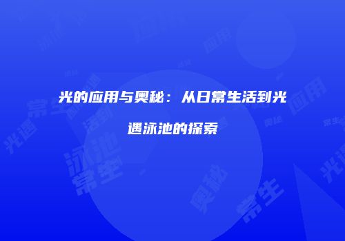光的应用与奥秘：从日常生活到光遇泳池的探索