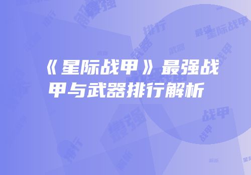 《星际战甲》最强战甲与武器排行解析