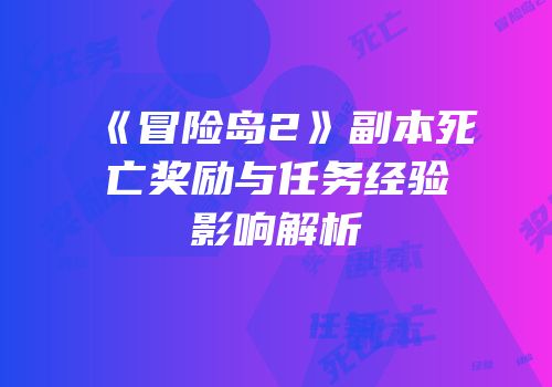 《冒险岛2》副本死亡奖励与任务经验影响解析
