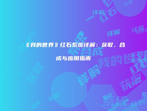 《我的世界》红石系统详解：获取、合成与应用指南
