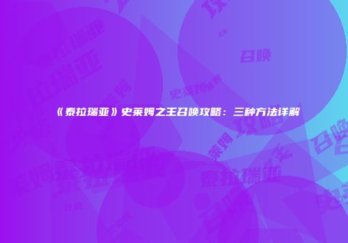 《泰拉瑞亚》史莱姆之王召唤攻略：三种方法详解