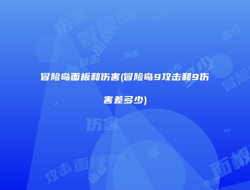 冒险岛面板和伤害(冒险岛9攻击和9伤害差多少)